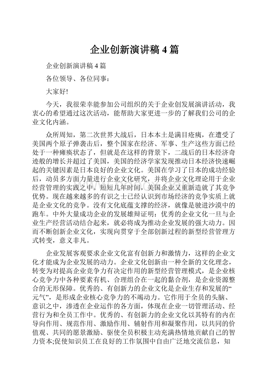 企业创新演讲稿4篇.docx