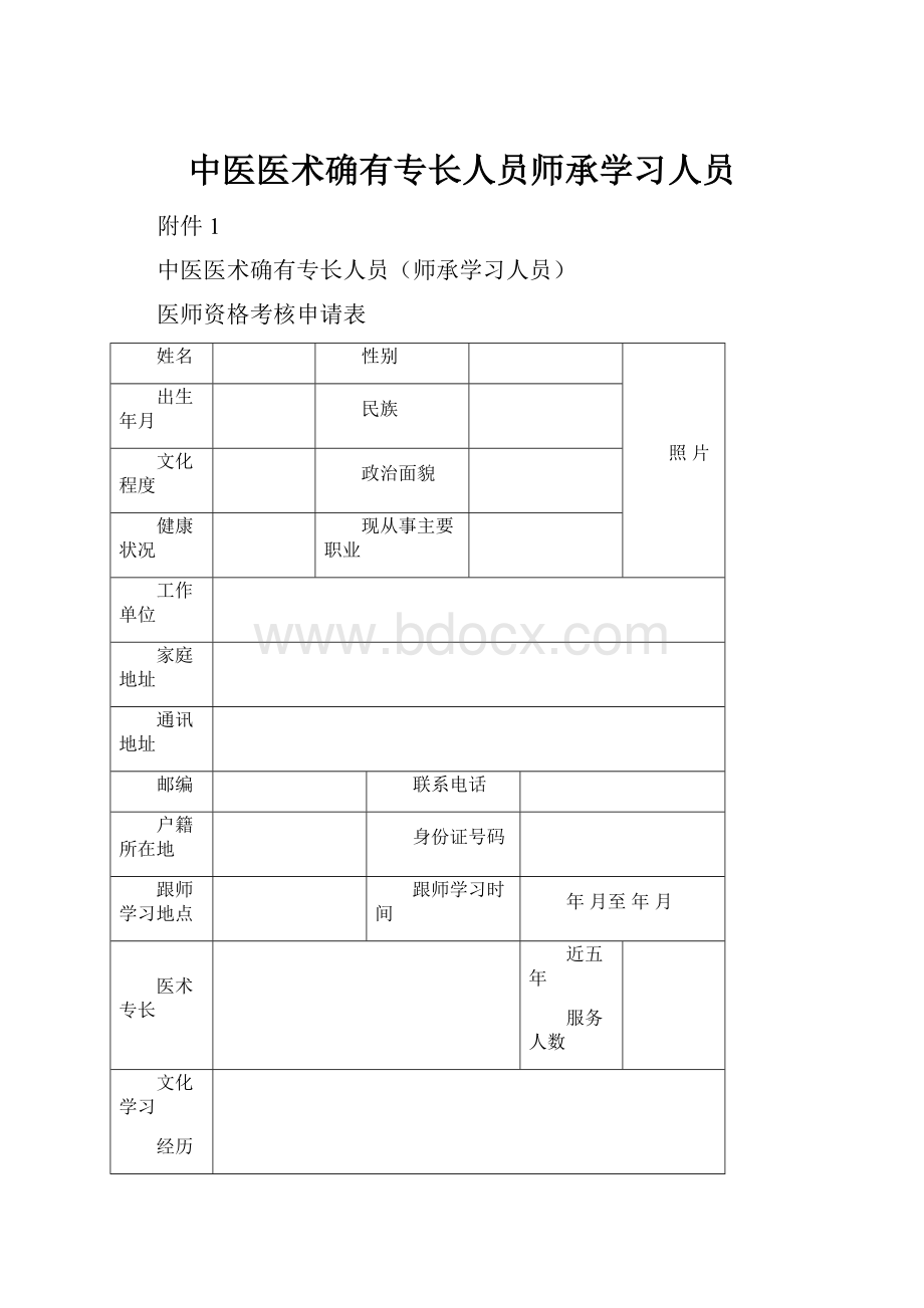 中医医术确有专长人员师承学习人员.docx