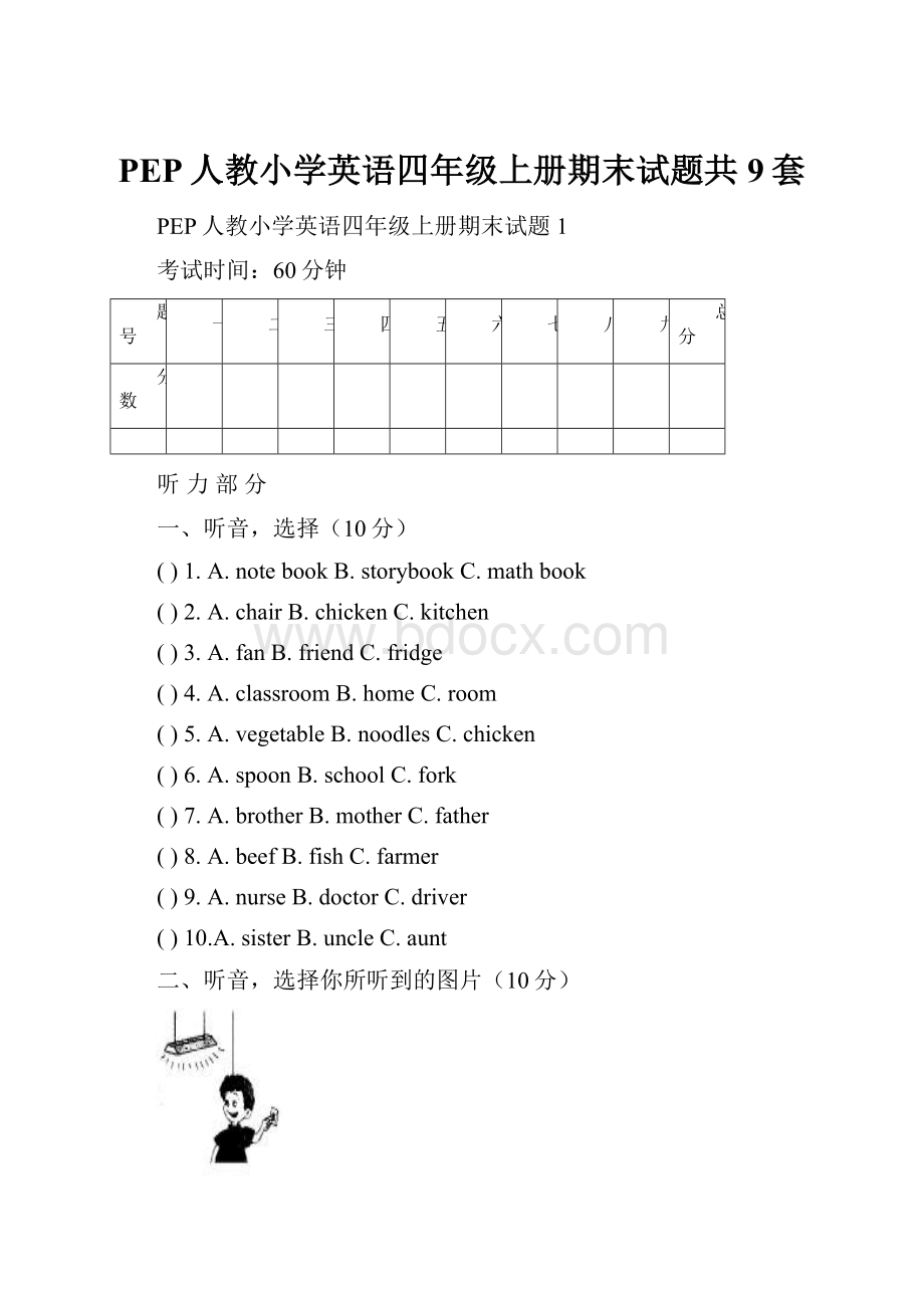 PEP人教小学英语四年级上册期末试题共9套.docx_第1页