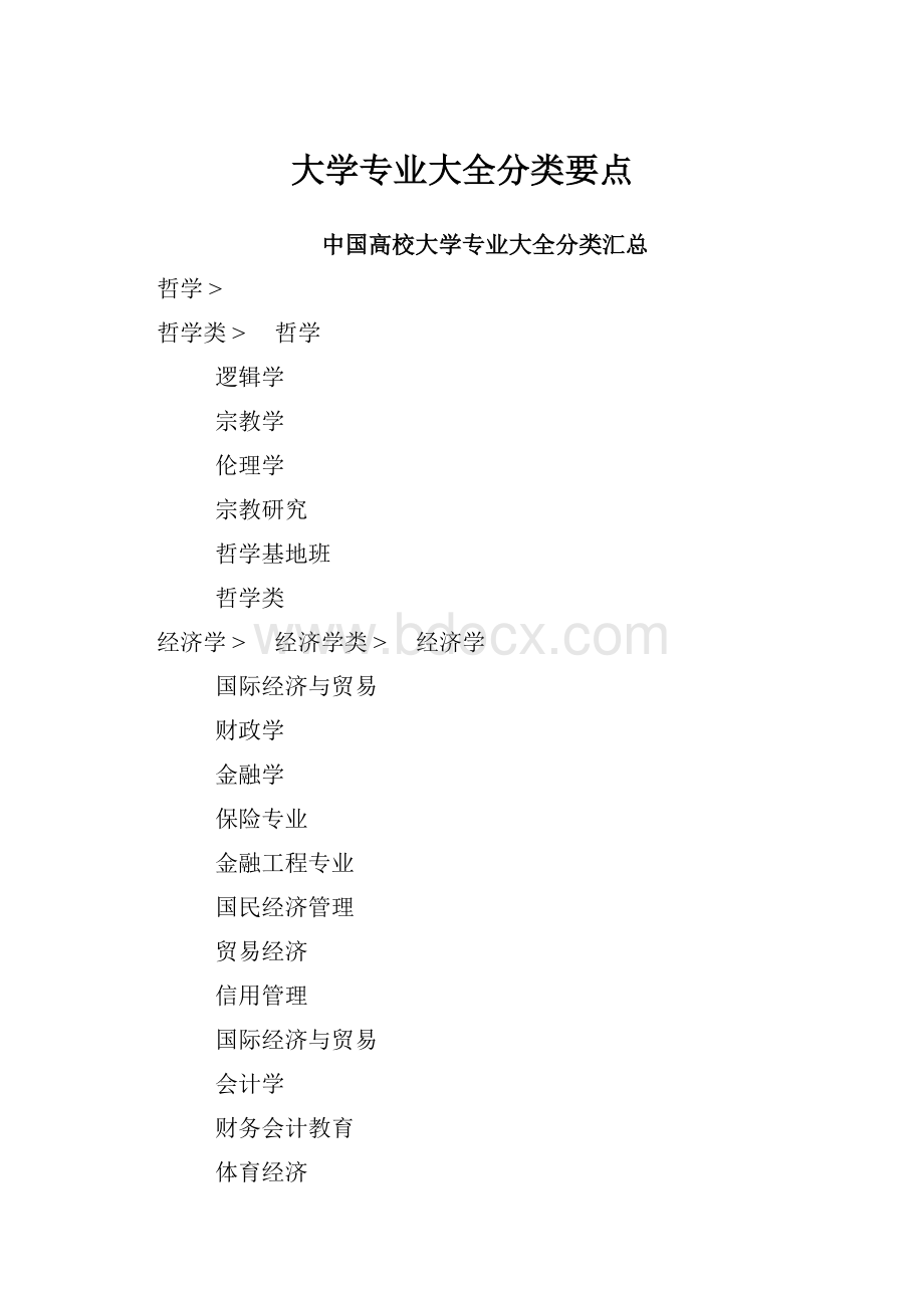 大学专业大全分类要点.docx