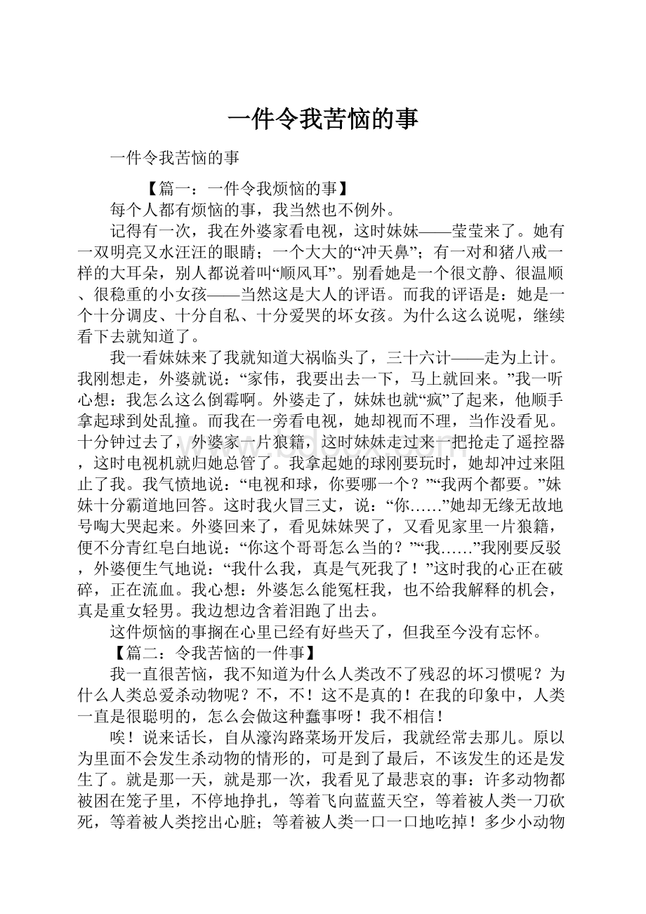 一件令我苦恼的事.docx_第1页