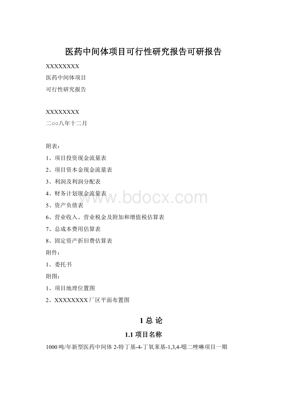 医药中间体项目可行性研究报告可研报告.docx_第1页