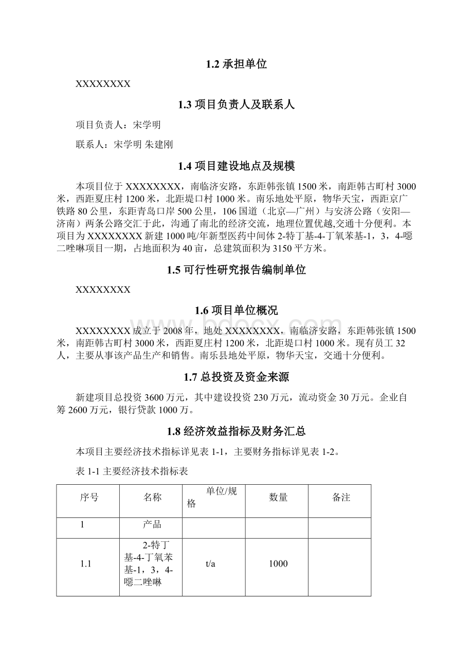 医药中间体项目可行性研究报告可研报告.docx_第2页