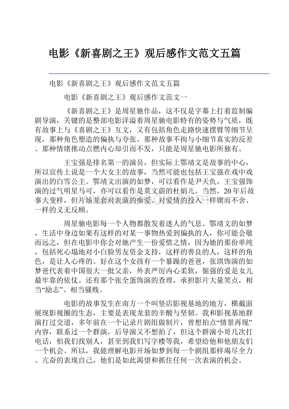 电影《新喜剧之王》观后感作文范文五篇.docx