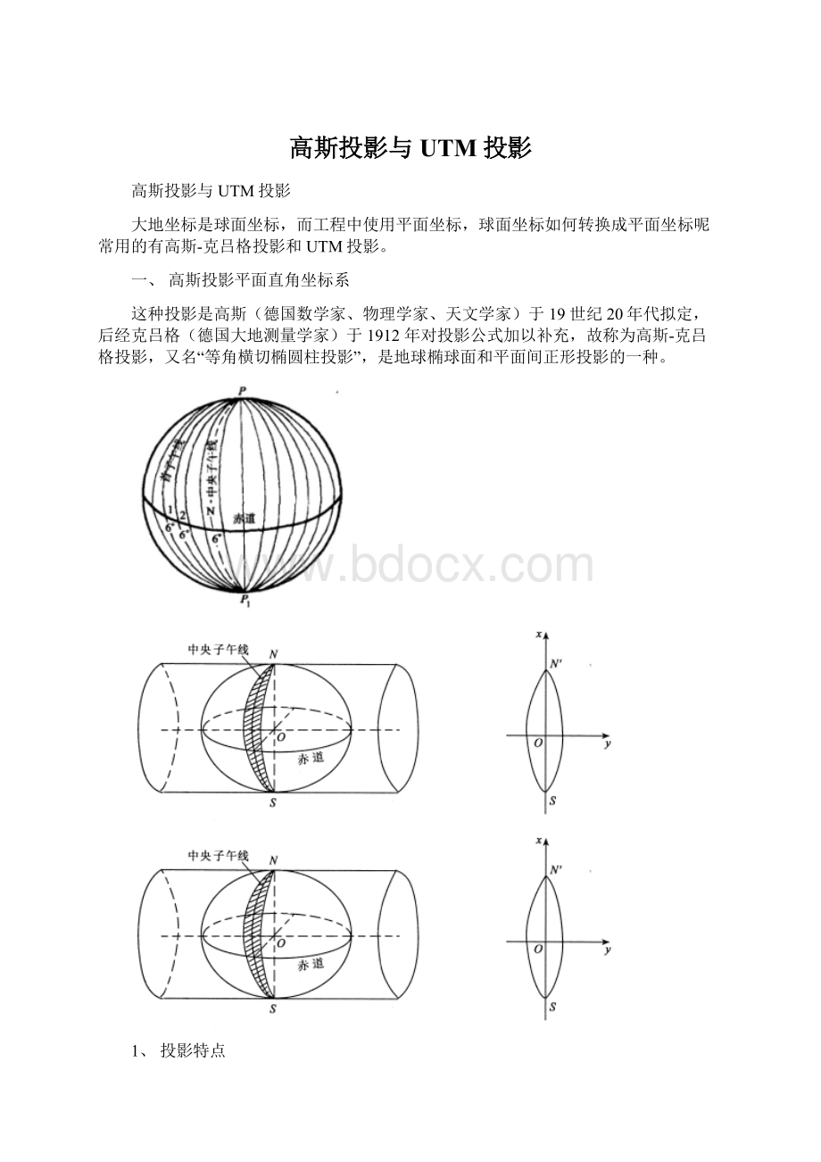 高斯投影与UTM投影.docx