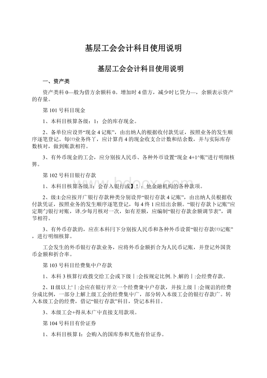 基层工会会计科目使用说明.docx