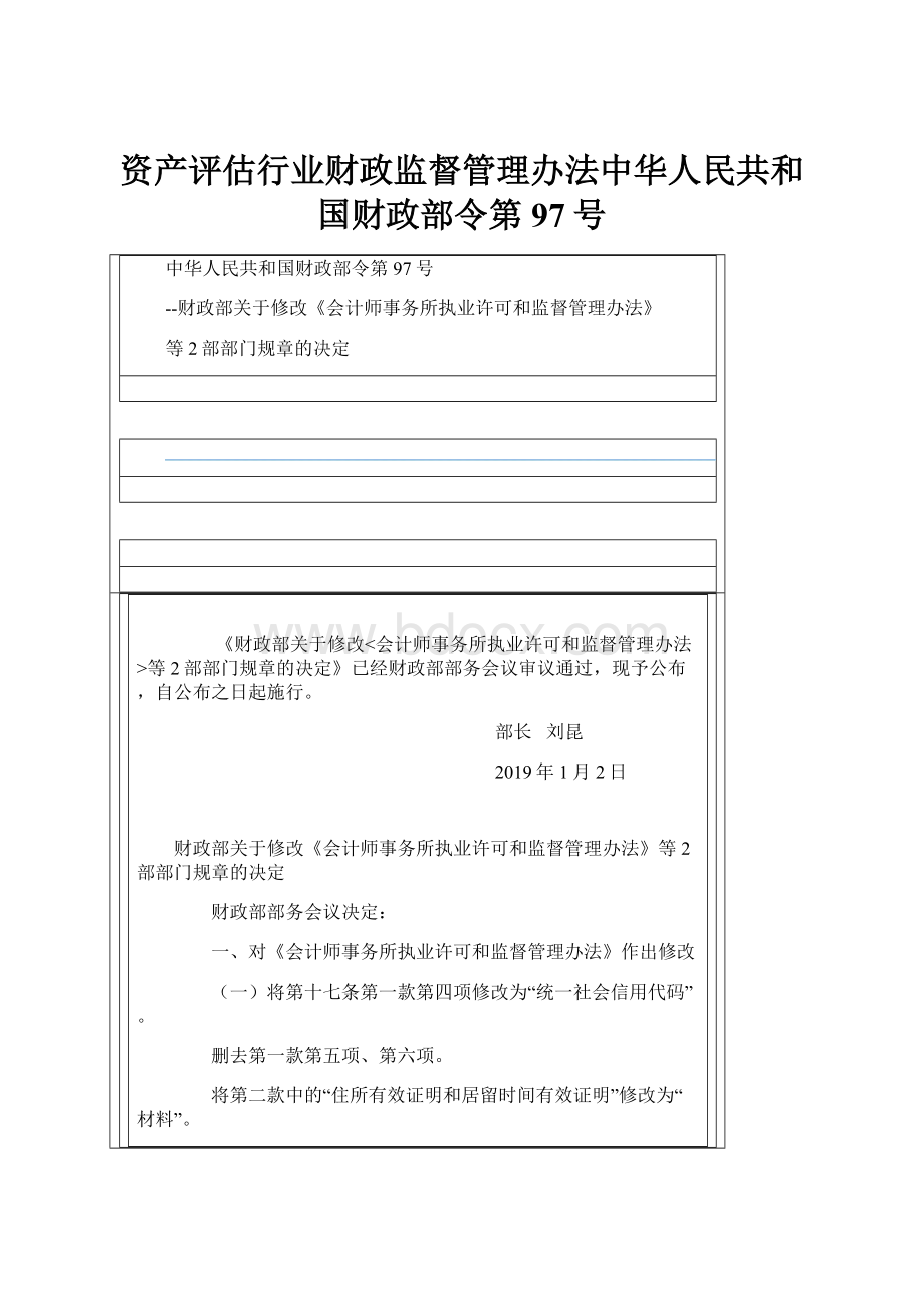 资产评估行业财政监督管理办法中华人民共和国财政部令第97号.docx_第1页