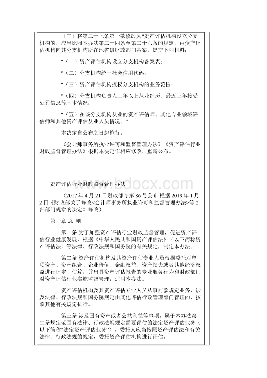 资产评估行业财政监督管理办法中华人民共和国财政部令第97号.docx_第3页