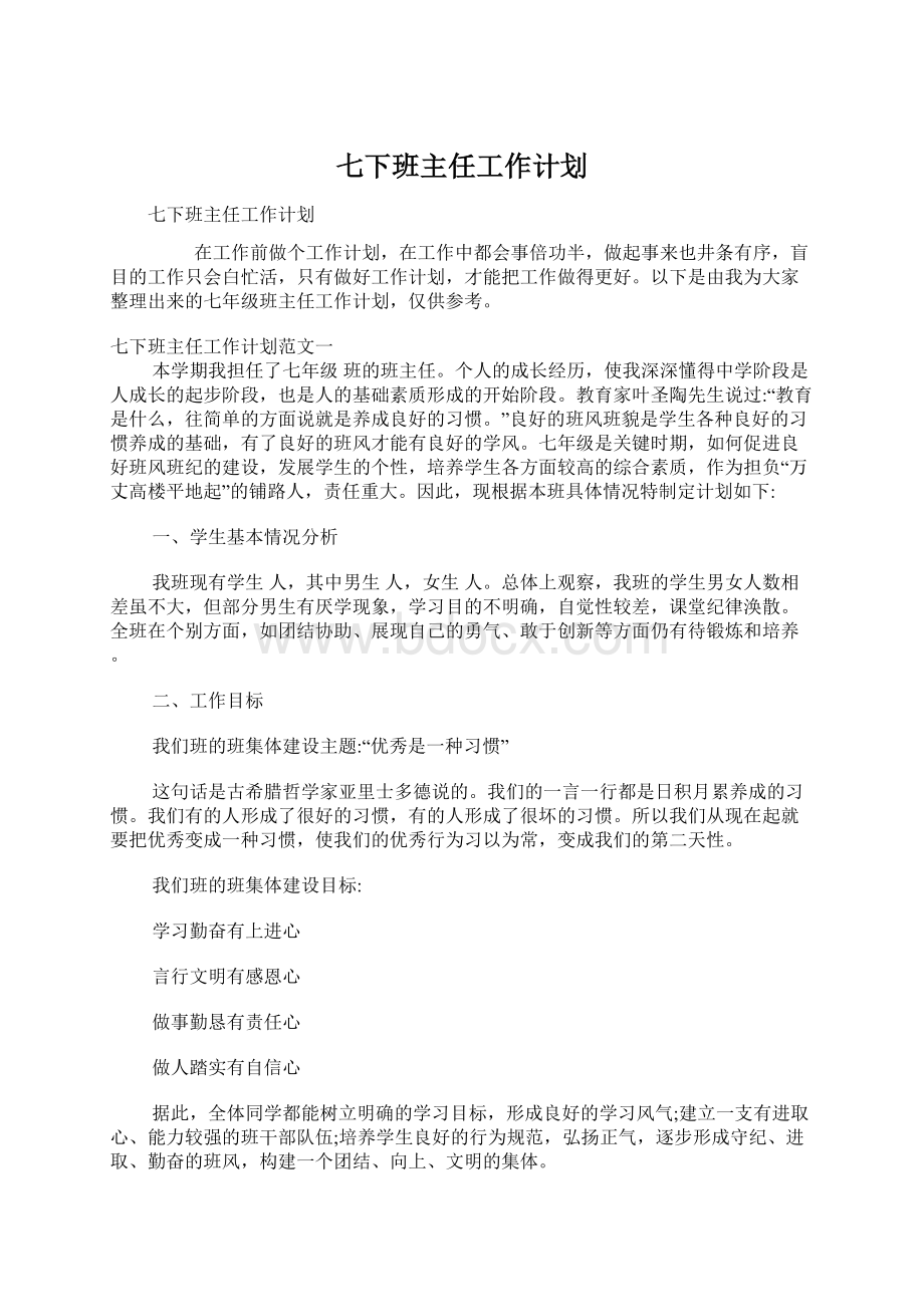 七下班主任工作计划.docx_第1页