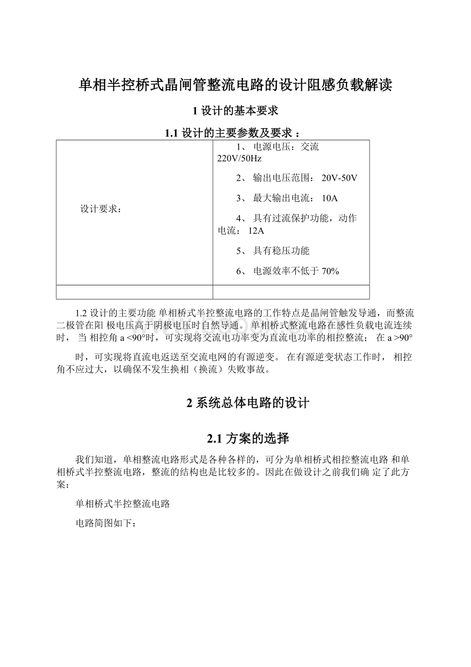 单相半控桥式晶闸管整流电路的设计阻感负载解读.docx