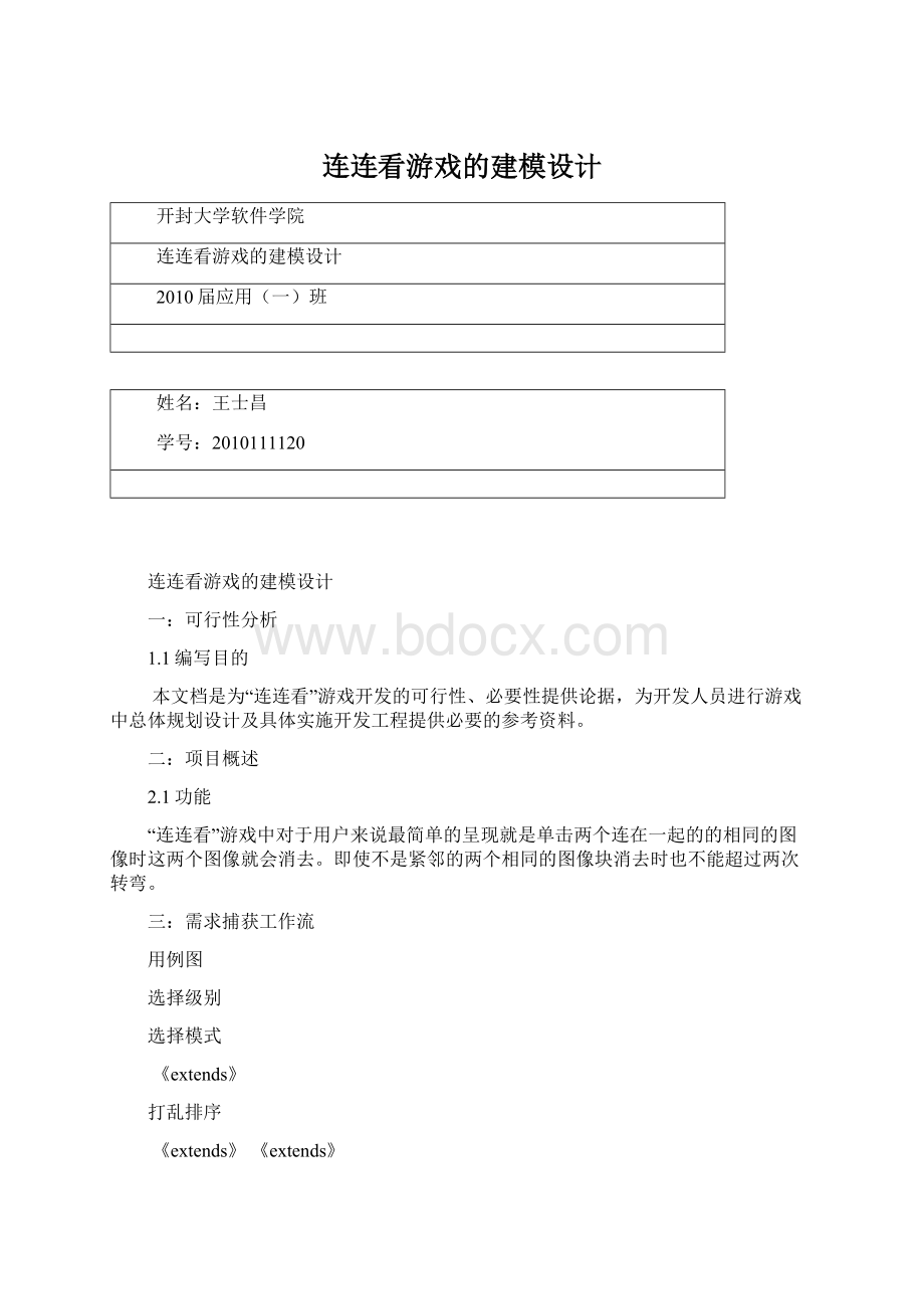 连连看游戏的建模设计.docx_第1页
