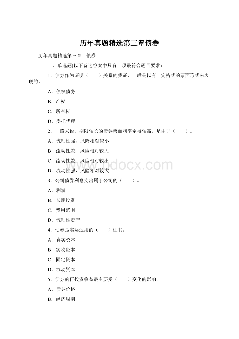 历年真题精选第三章债券.docx_第1页