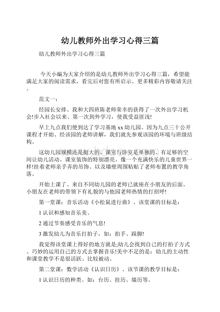 幼儿教师外出学习心得三篇.docx_第1页