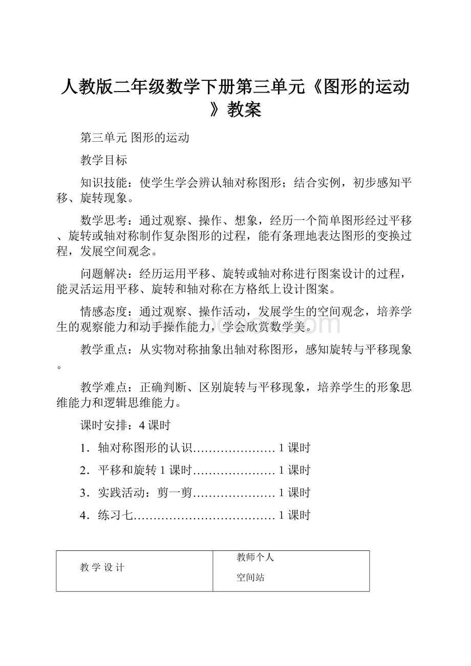 人教版二年级数学下册第三单元《图形的运动》教案.docx_第1页