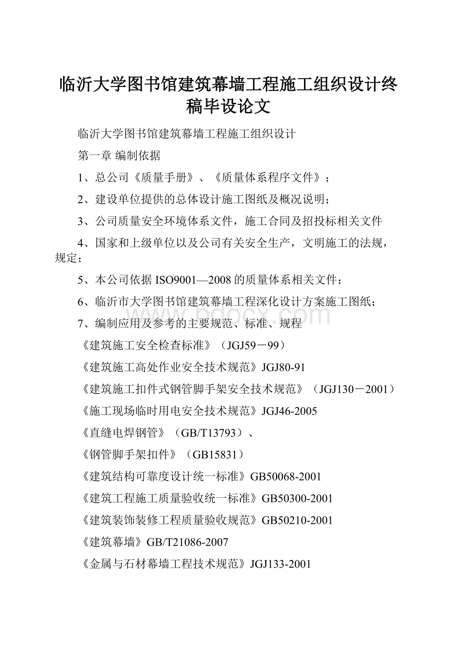 临沂大学图书馆建筑幕墙工程施工组织设计终稿毕设论文.docx_第1页