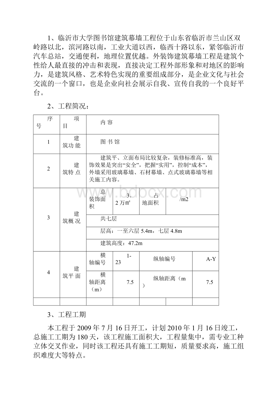 临沂大学图书馆建筑幕墙工程施工组织设计终稿毕设论文.docx_第3页