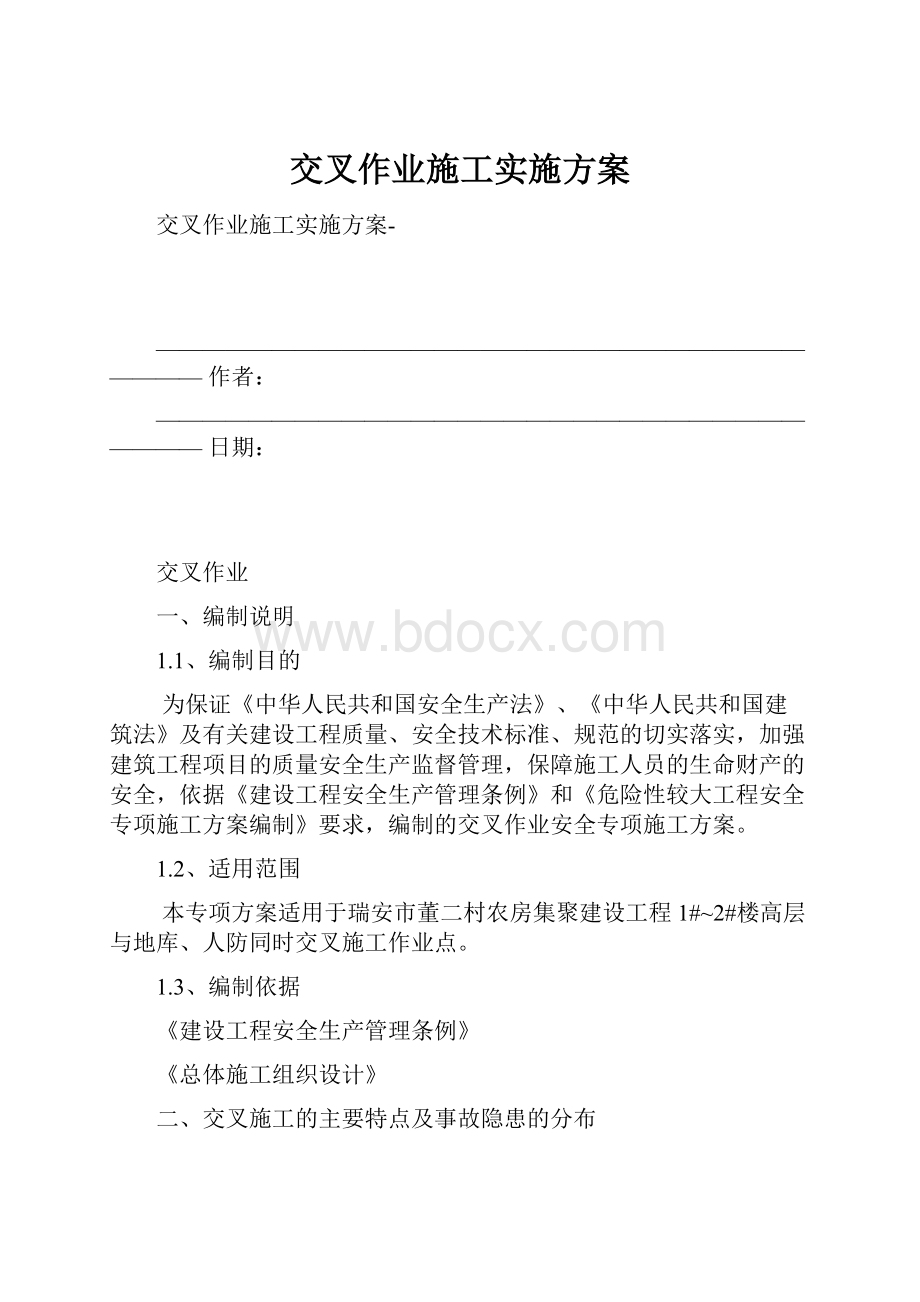 交叉作业施工实施方案.docx