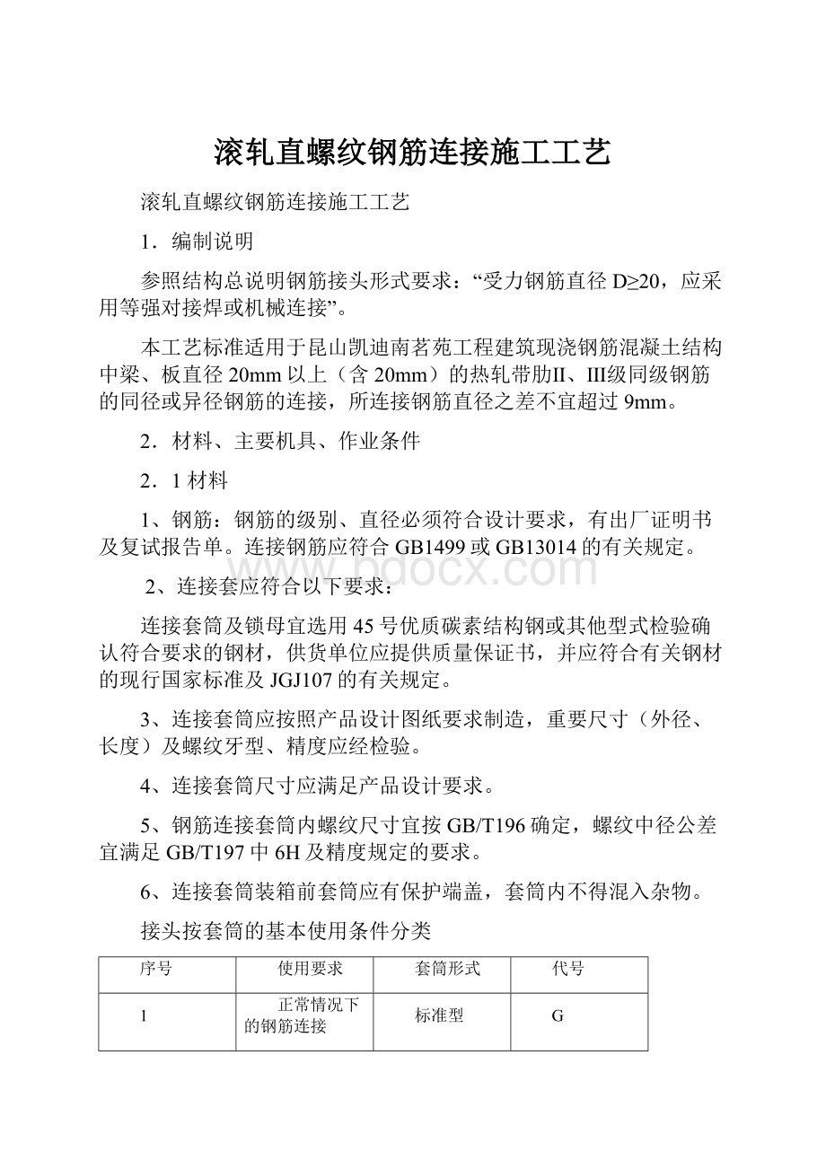 滚轧直螺纹钢筋连接施工工艺.docx_第1页