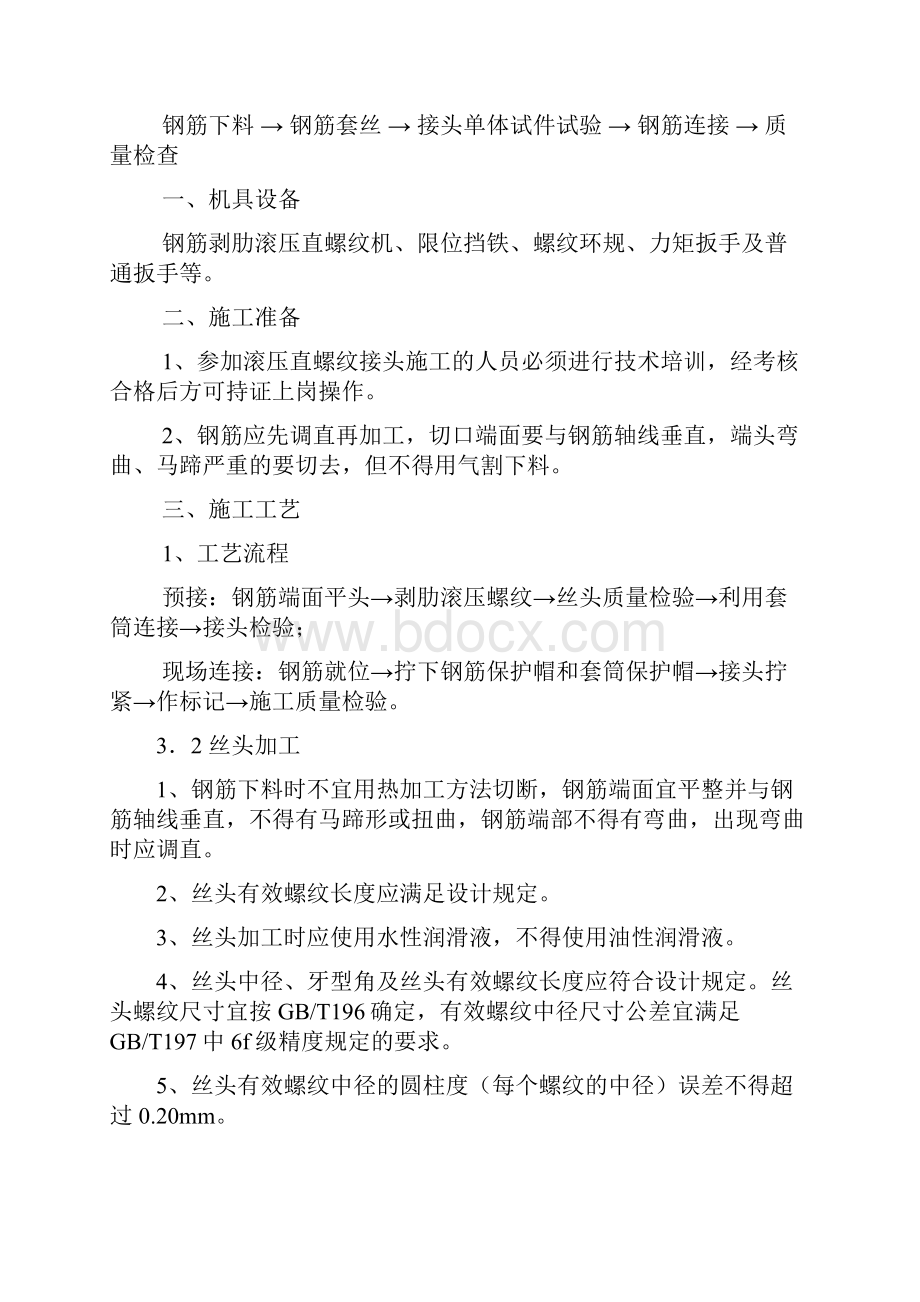 滚轧直螺纹钢筋连接施工工艺.docx_第3页