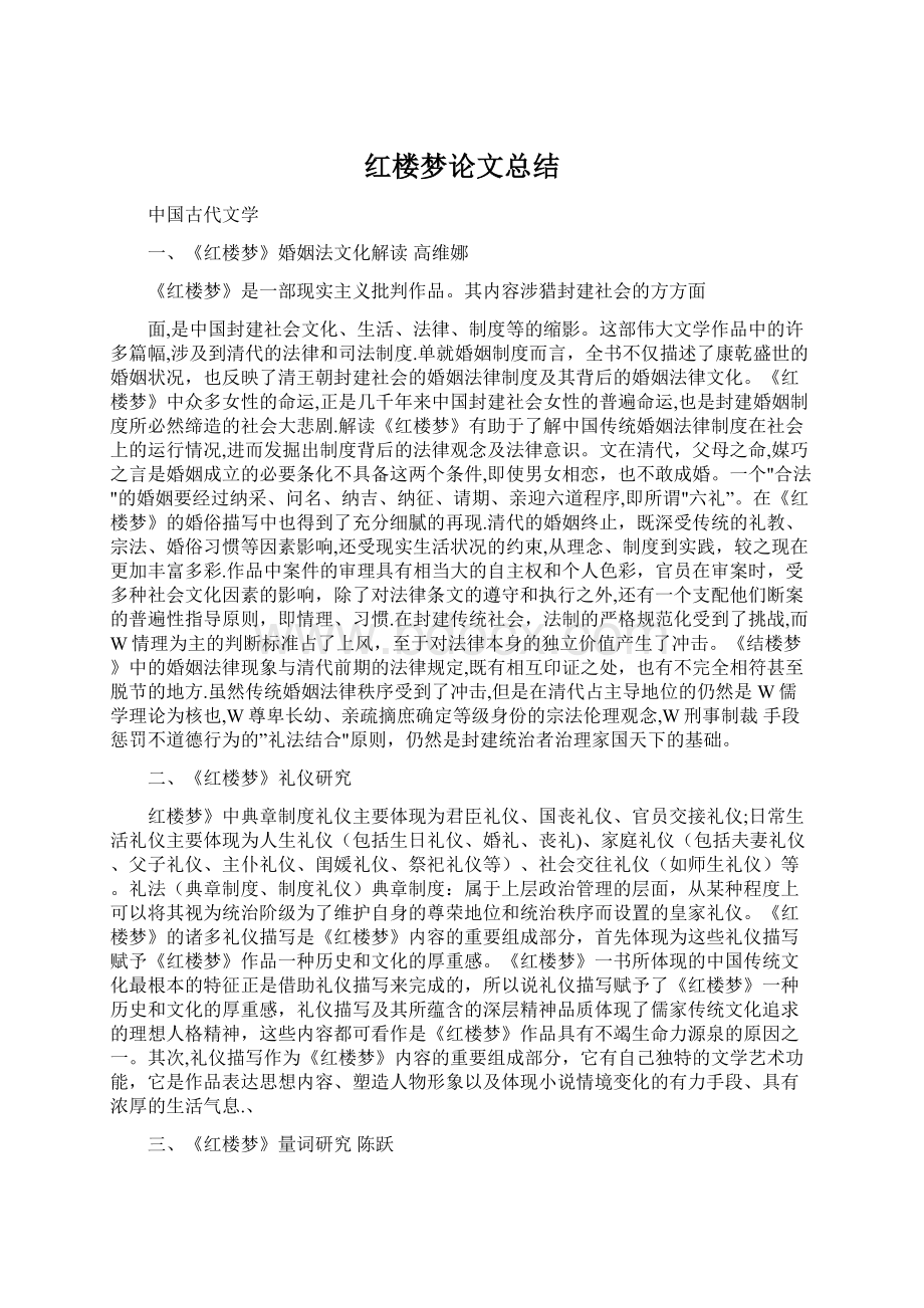 红楼梦论文总结.docx_第1页