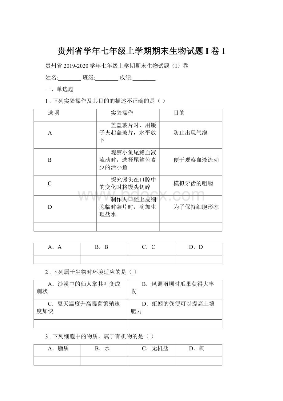 贵州省学年七年级上学期期末生物试题I卷1.docx