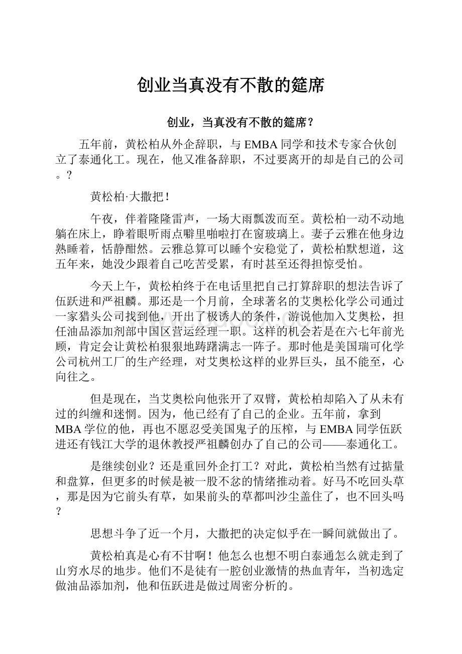 创业当真没有不散的筵席.docx_第1页