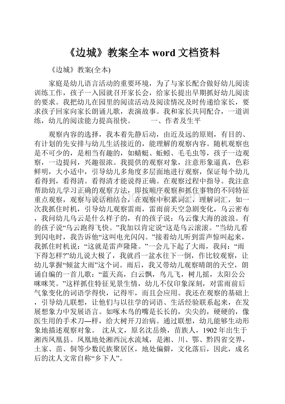 《边城》教案全本word文档资料.docx_第1页