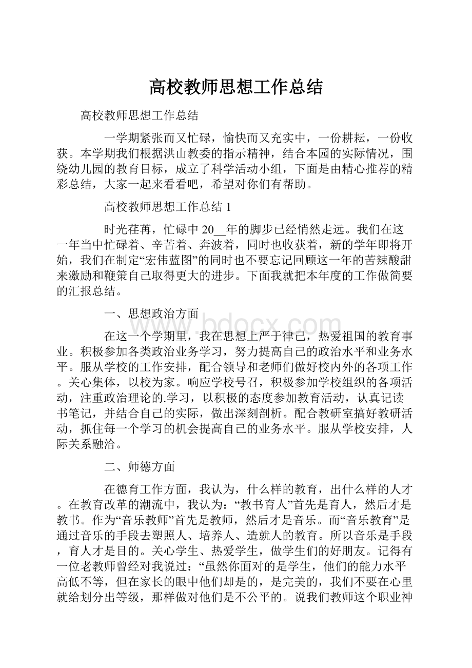 高校教师思想工作总结.docx