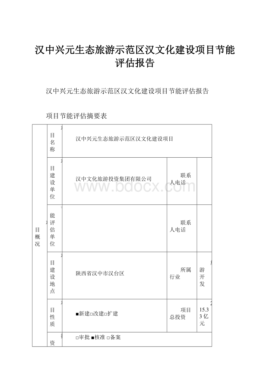 汉中兴元生态旅游示范区汉文化建设项目节能评估报告.docx