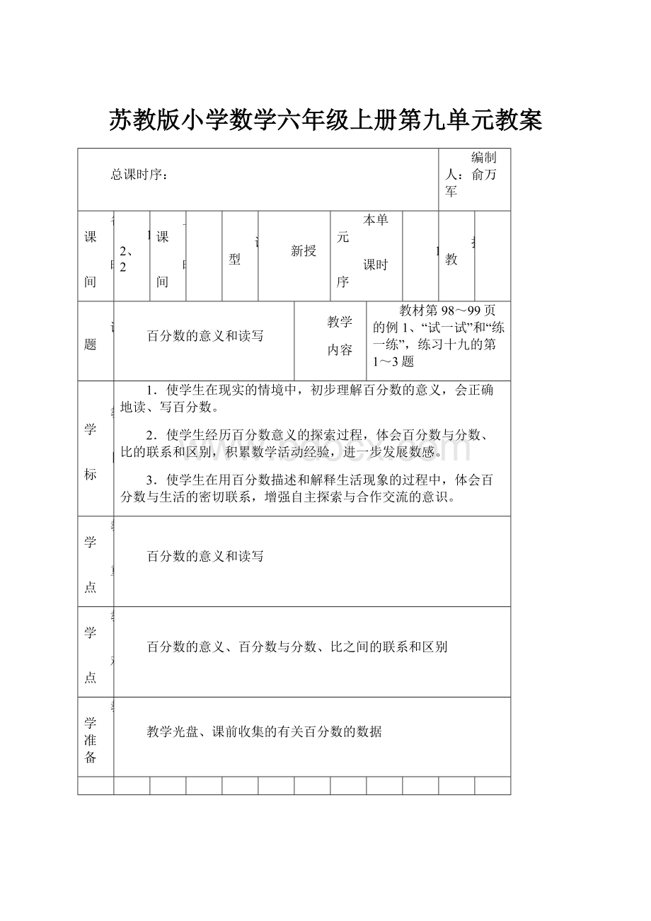 苏教版小学数学六年级上册第九单元教案.docx_第1页