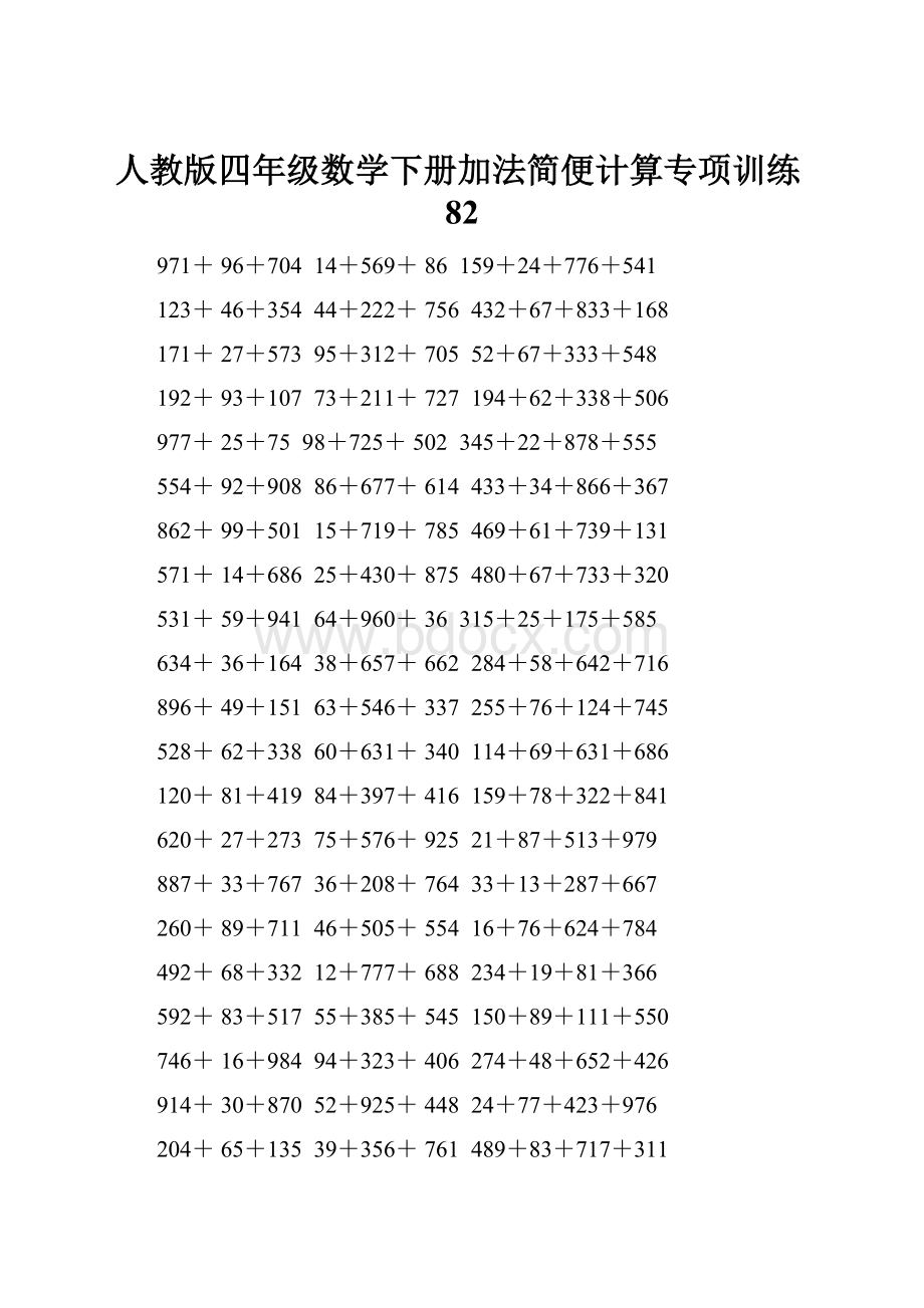 人教版四年级数学下册加法简便计算专项训练82.docx