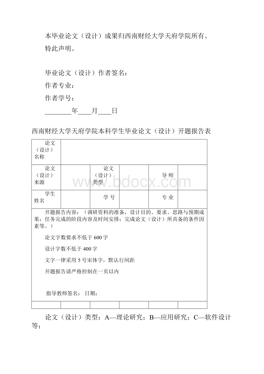 西南财经大学天府学院毕业论文设计排版格式要求.docx_第2页