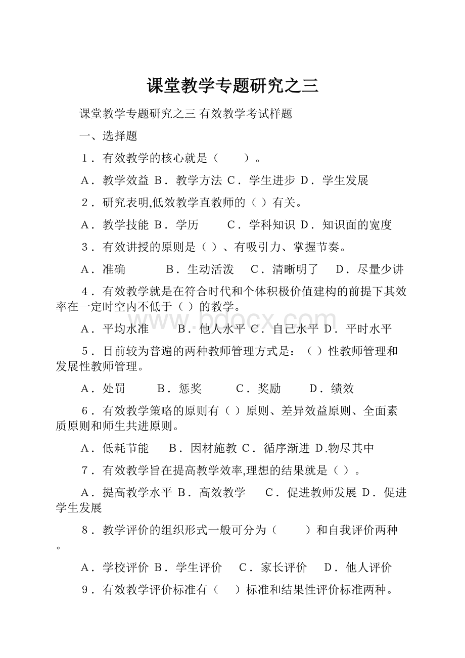 课堂教学专题研究之三.docx