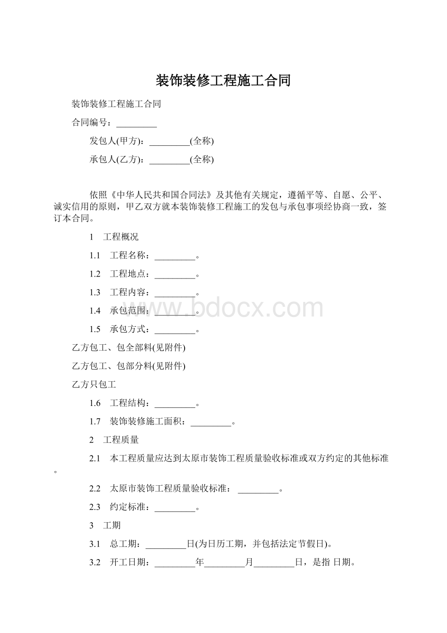 装饰装修工程施工合同.docx_第1页