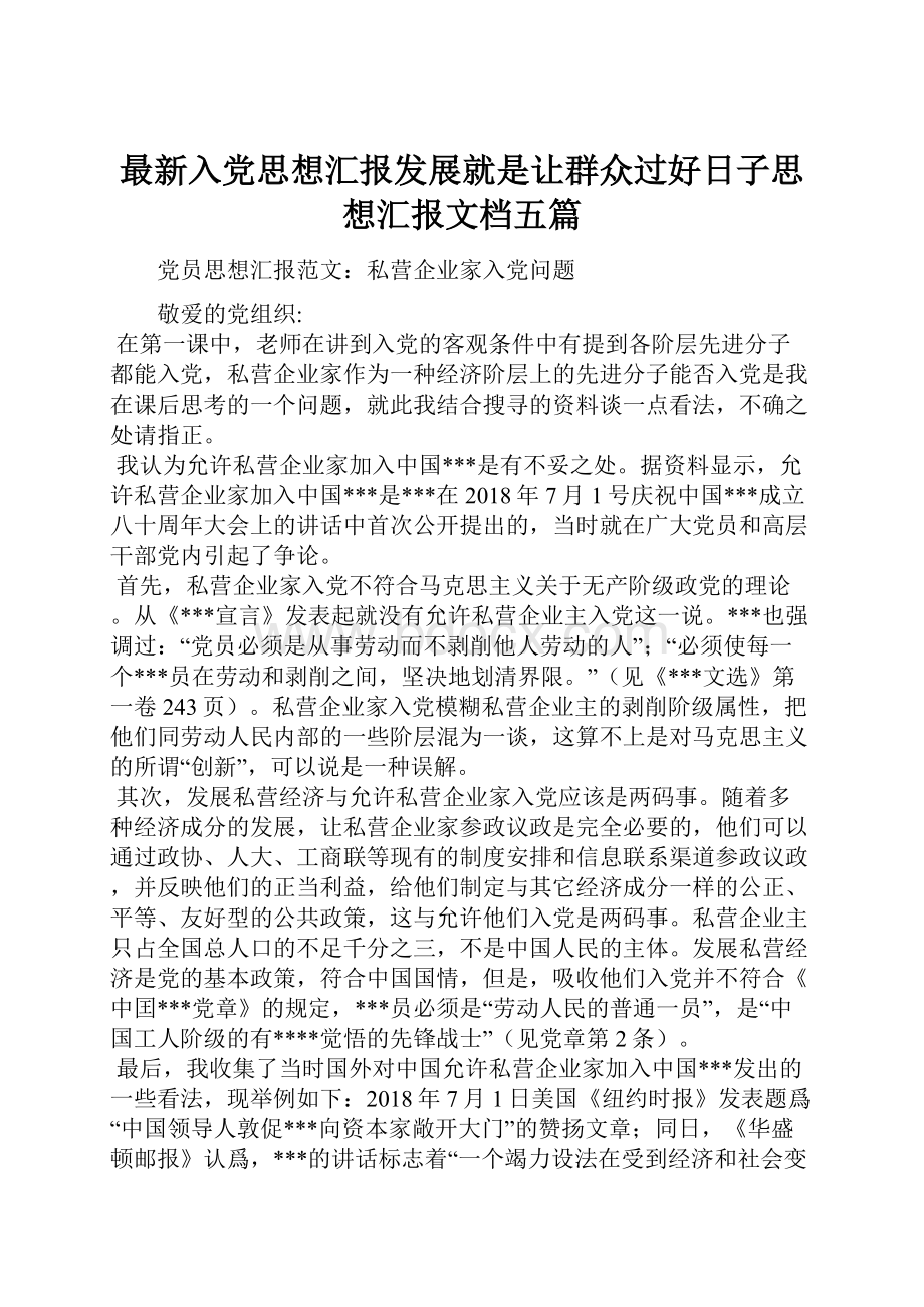 最新入党思想汇报发展就是让群众过好日子思想汇报文档五篇.docx_第1页