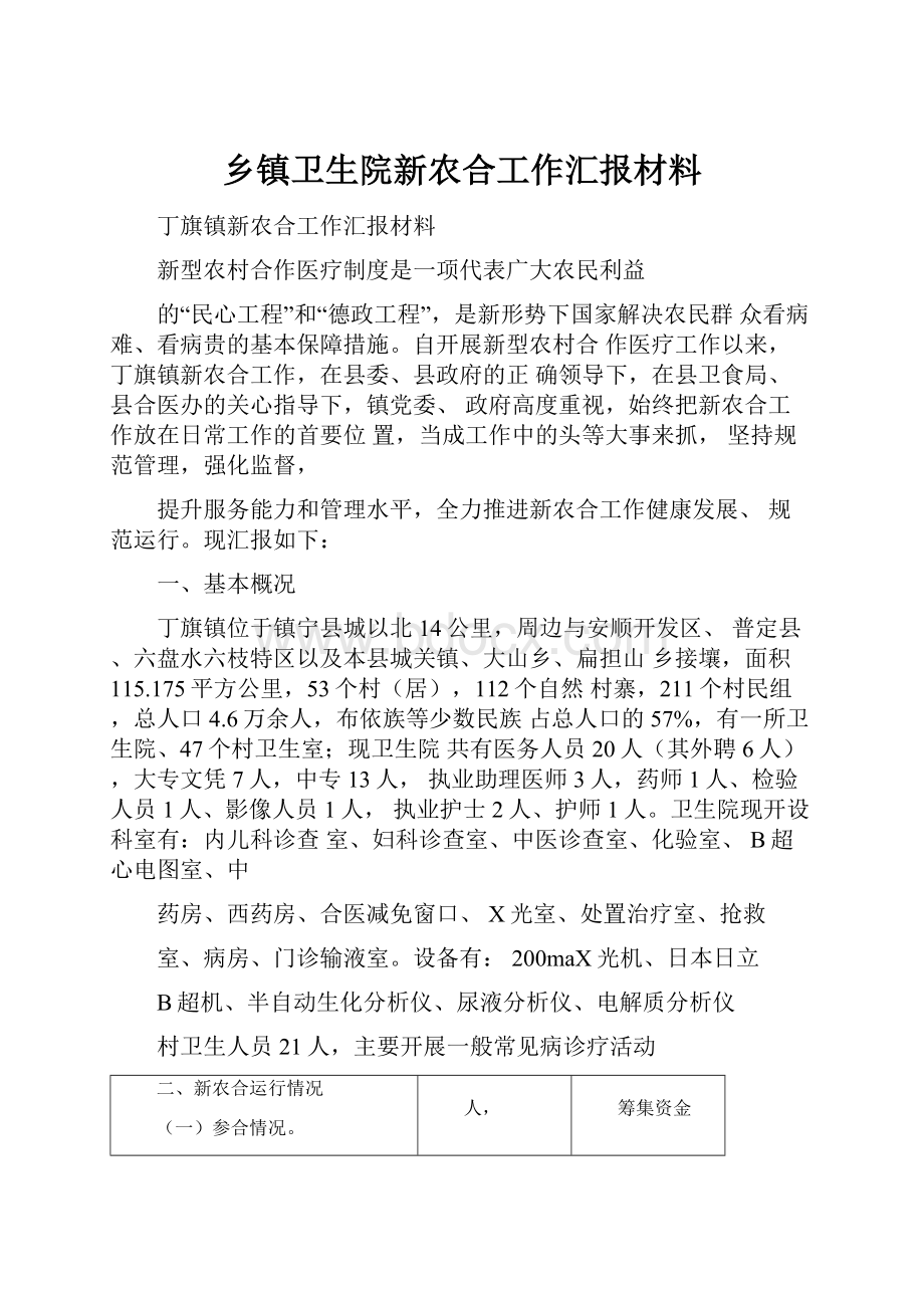 乡镇卫生院新农合工作汇报材料.docx