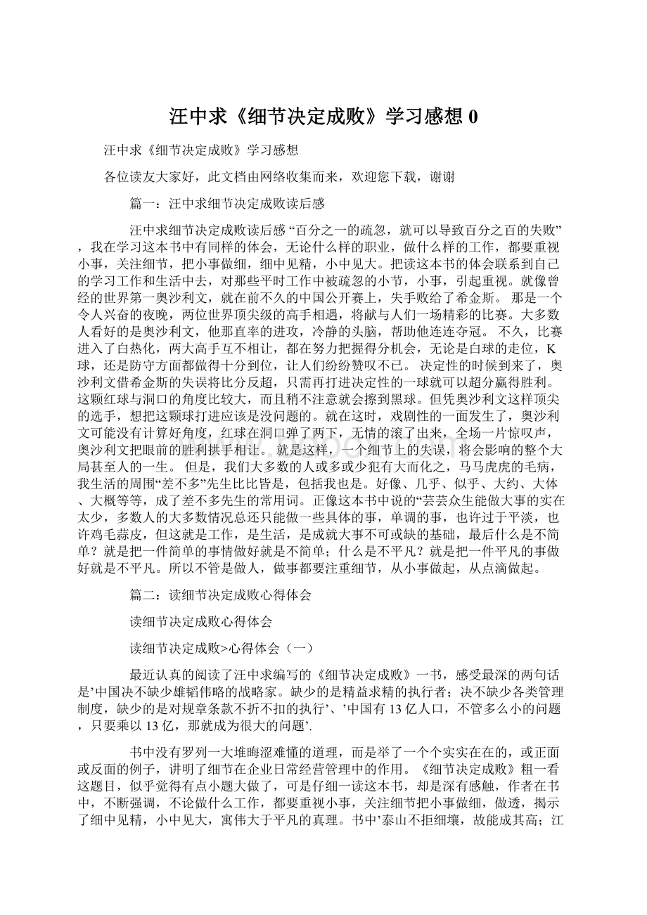 汪中求《细节决定成败》学习感想0.docx