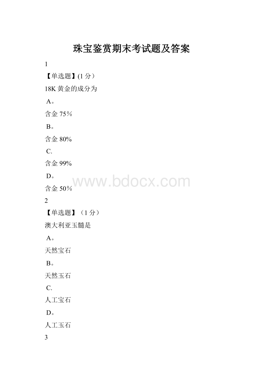 珠宝鉴赏期末考试题及答案.docx_第1页