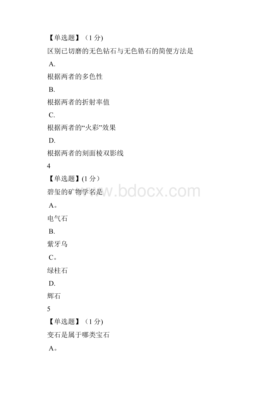 珠宝鉴赏期末考试题及答案.docx_第2页