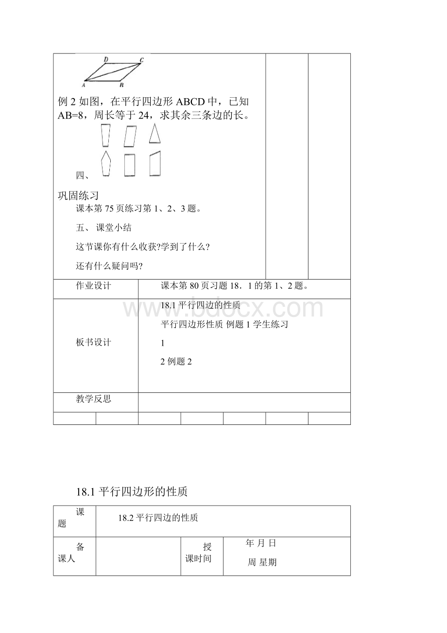 华东师大版八年级数学下册18平行四边形教案0.docx_第3页