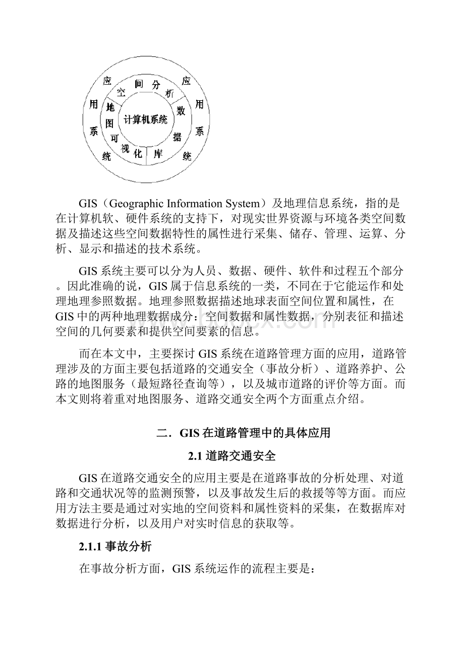 GIS在道理管理上的应用.docx_第2页