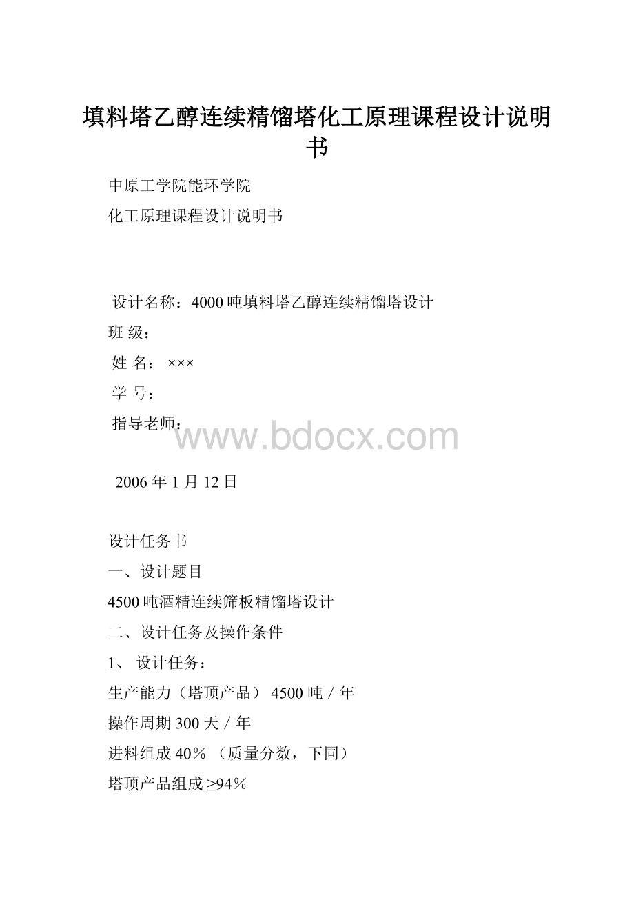 填料塔乙醇连续精馏塔化工原理课程设计说明书.docx