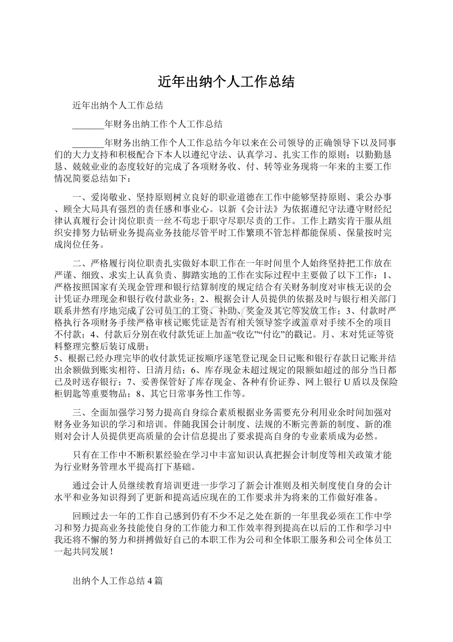 近年出纳个人工作总结.docx_第1页