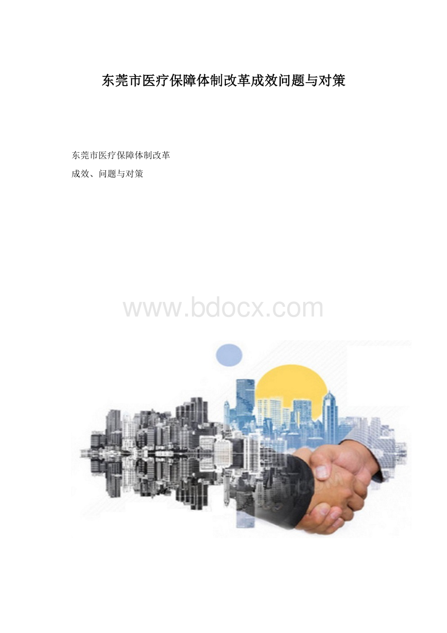 东莞市医疗保障体制改革成效问题与对策.docx