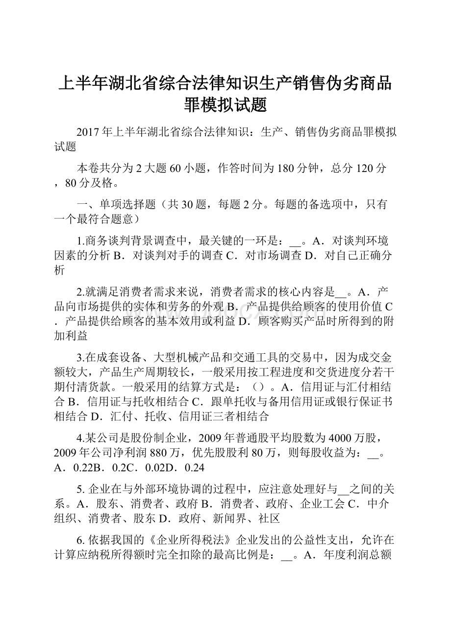 上半年湖北省综合法律知识生产销售伪劣商品罪模拟试题.docx