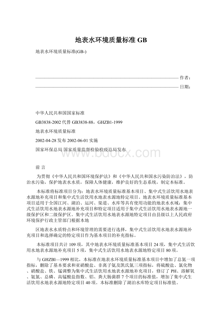 地表水环境质量标准GB.docx