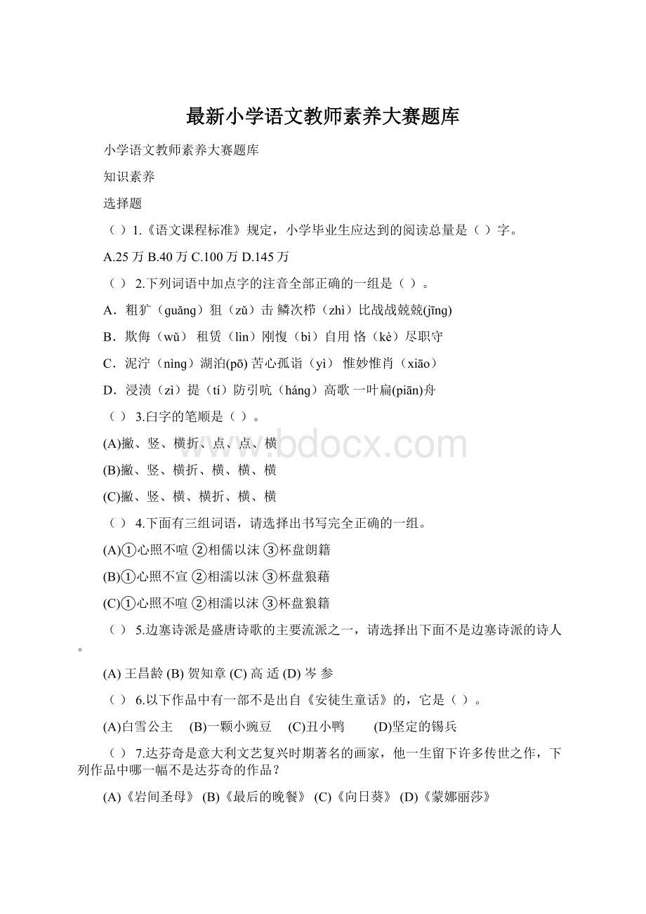 最新小学语文教师素养大赛题库.docx_第1页