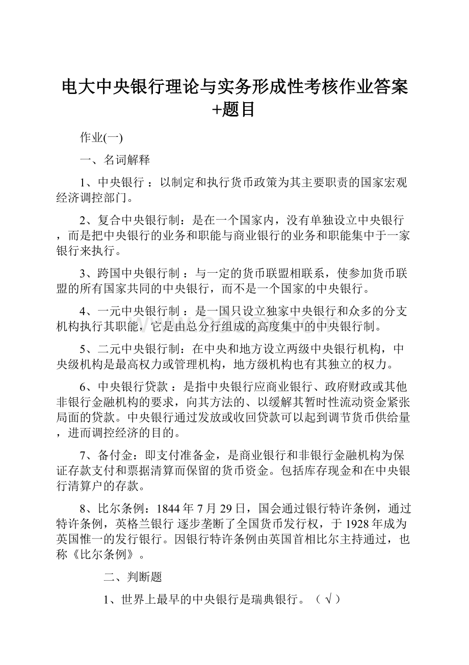 电大中央银行理论与实务形成性考核作业答案+题目.docx_第1页