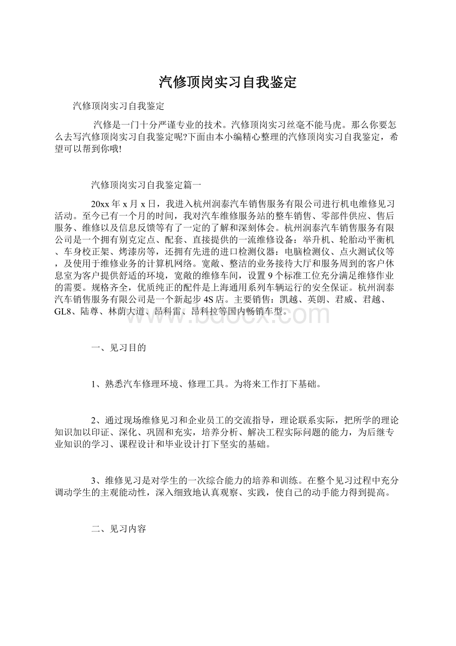 汽修顶岗实习自我鉴定.docx