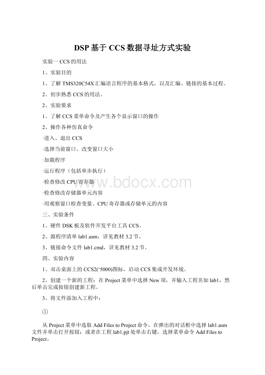 DSP基于CCS数据寻址方式实验.docx